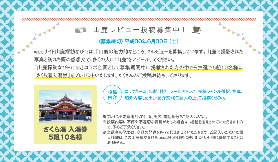 山鹿レビューに投稿してプレゼントをもらおう!<応募締切>平成30年6月30日(土)さくら湯 入湯券 5組10名様 ※当選者の発表は、商品の発送をもって代えさせていただきます。